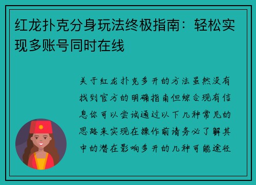红龙扑克分身玩法终极指南：轻松实现多账号同时在线