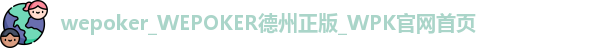 WePoker官网